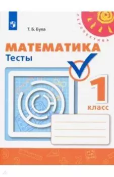 Математика. 1 класс. Тесты. ФГОС