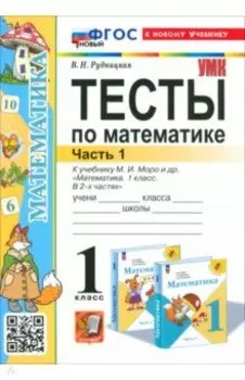 Математика. 1 класс. Тесты к учебнику М. И. Моро и др. Часть 1