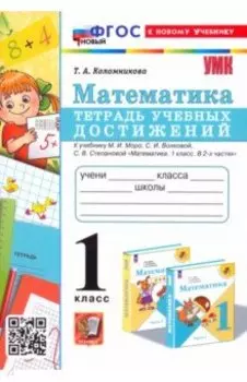 Математика. 1 класс. Тетрадь учебных достижений к учебнику Моро, Волковой, Степановой