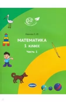 Математика. 1 класс. Учебник. Часть 1