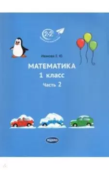 Математика. 1 класс. Учебник. Часть 2