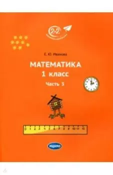 Математика. 1 класс. Учебник. Часть 3