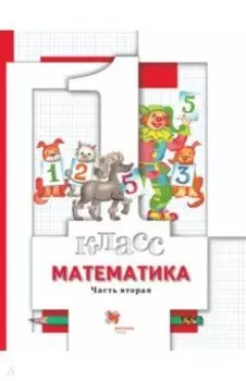 Математика. 1 класс. Учебник. В 2-х частях