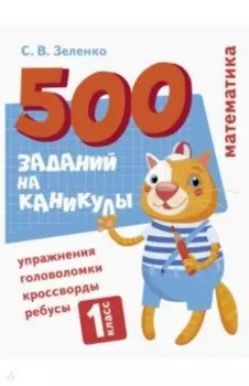 Математика. 1 класс. Упражнения, головоломки, ребусы, кроссворды