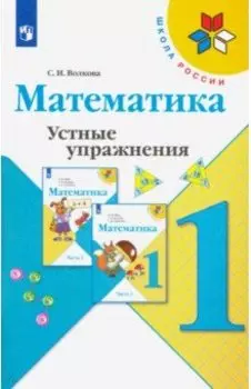 Математика. 1 класс. Устные упражнения. ФГОС