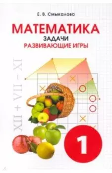 Математика. 1 класс. Задачи. Развивающие игры