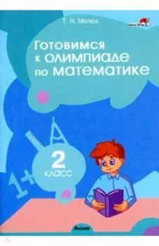 Математика. 2 класс. Готовимся к олимпиаде
