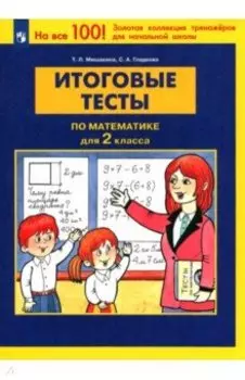 Математика 2 класс. Итоговые тесты. ФГОС