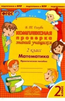 Математика. 2 класс. Комплексная проверка знаний учащихся. ФГОС