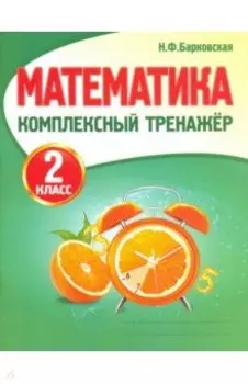 Математика. 2 класс. Комплексный тренажер