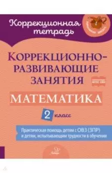 Математика. 2 класс. Коррекционно-развивающие занятия