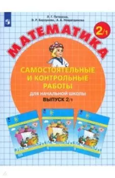 Математика. 2 класс. Самостоятельные и контрольные работы. Часть 1