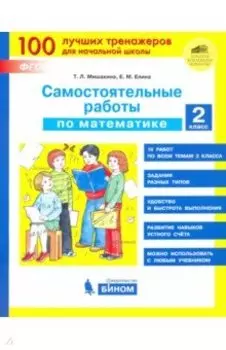 Математика. 2 класс. Самостоятельные работы. ФГОС