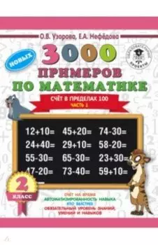 Математика. 2 класс. Счёт в пределах 100. Часть 1