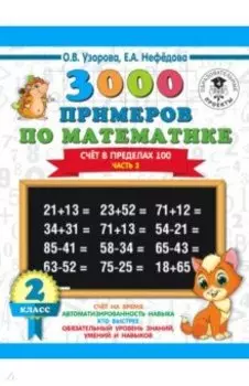 Математика. 2 класс. Счёт в пределах 100. Часть 2