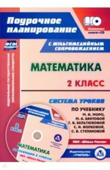 Математика. 2 класс. Система уроков по учебнику М. И. Моро, М. А. Бантовой, Г. В. Бельтюковой (+CD)