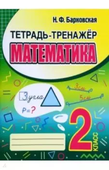 Математика. 2 класс. Тетрадь-тренажер