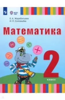 Математика. 2 класс. Учебник. Адаптированные программы. ФГОС ОВЗ