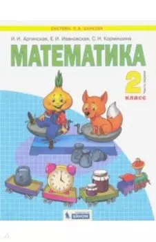 Математика. 2 класс. Учебник. В 2-х частях