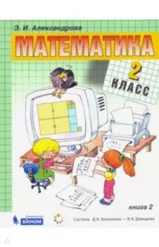 Математика. 2 класс. Учебник. В 2-х частях. ФП