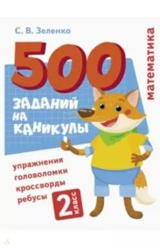 Математика. 2 класс. Упражнения, головоломки, ребусы, кроссворды