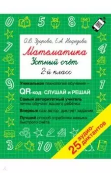 Математика. 2 класс. Устный счет с QR-кодами