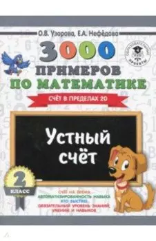 Математика. 2 класс. Устный счет в пределах 20