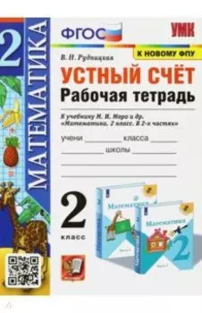 Математика. 2 класс. Устный счёт. Рабочая тетрадь к учебнику М. И. Моро и др. ФГОС