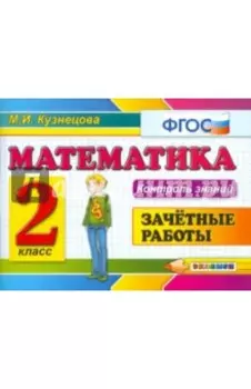 Математика. 2 класс. Зачетные работы. ФГОС