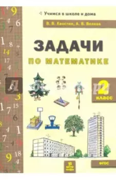 Математика. 2 класс. Задачи. ФГОС