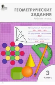 Математика. 3 класс. Геометрические задания. Рабочая тетрадь. ФГОС