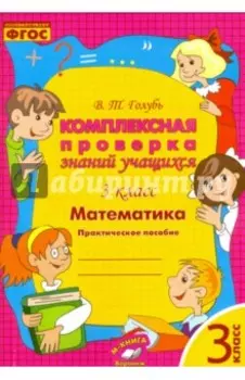 Математика. 3 класс. Комплексная проверка знаний учащихся. ФГОС