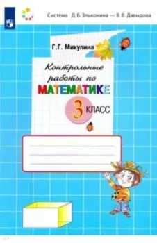 Математика. 3 класс. Контрольные работы. ФГОС