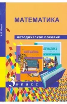 Математика. 3 класс. Методическое пособие. ФГОС