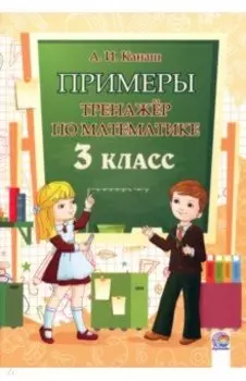 Математика. 3 класс. Примеры. Тренажёр