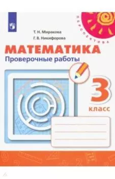 Математика. 3 класс. Проверочные работы. ФГОС