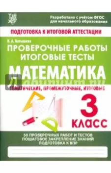 Математика. 3 класс. Проверочные работы. Итоговые тесты. ФГОС