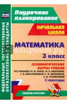 Математика. 3 класс. Технологические карты уроков по учебнику М.И. Моро и др. 2 полугодие. ФГОС