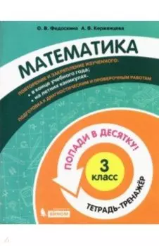 Математика. 3 класс. Тетрадь-тренажер