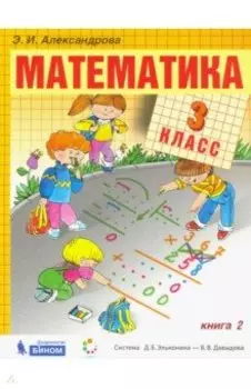 Математика. 3 класс. Учебник. В 2-х частях
