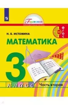 Математика. 3 класс. Учебник. В 2-х частях. ФГОС