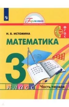 Математика. 3 класс. Учебник. В 2-х частях