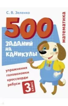 Математика. 3 класс. Упражнения, головоломки, ребусы, кроссворды