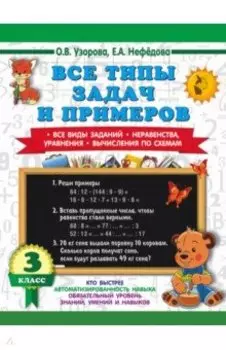 Математика. 3 класс. Все типы задач и примеров