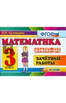 Математика. 3 класс. Зачетные работы. ФГОС