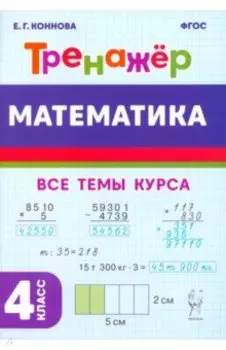 Математика. 4-й класс. Тренажёр. ФГОС