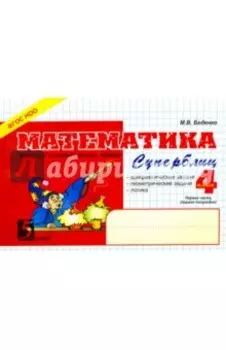 Математика. 4 класс. 1-е полугодие. Суперблиц. ФГОС