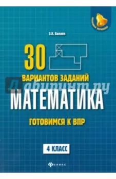 Математика. 4 класс. Готовимся к ВПР. 4 класс