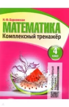 Математика. 4 класс. Комплексный тренажер