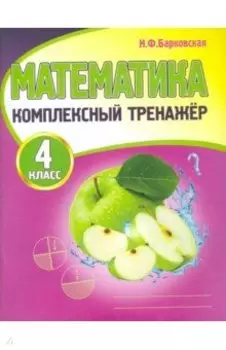 Математика. 4 класс. Комплексный тренажер